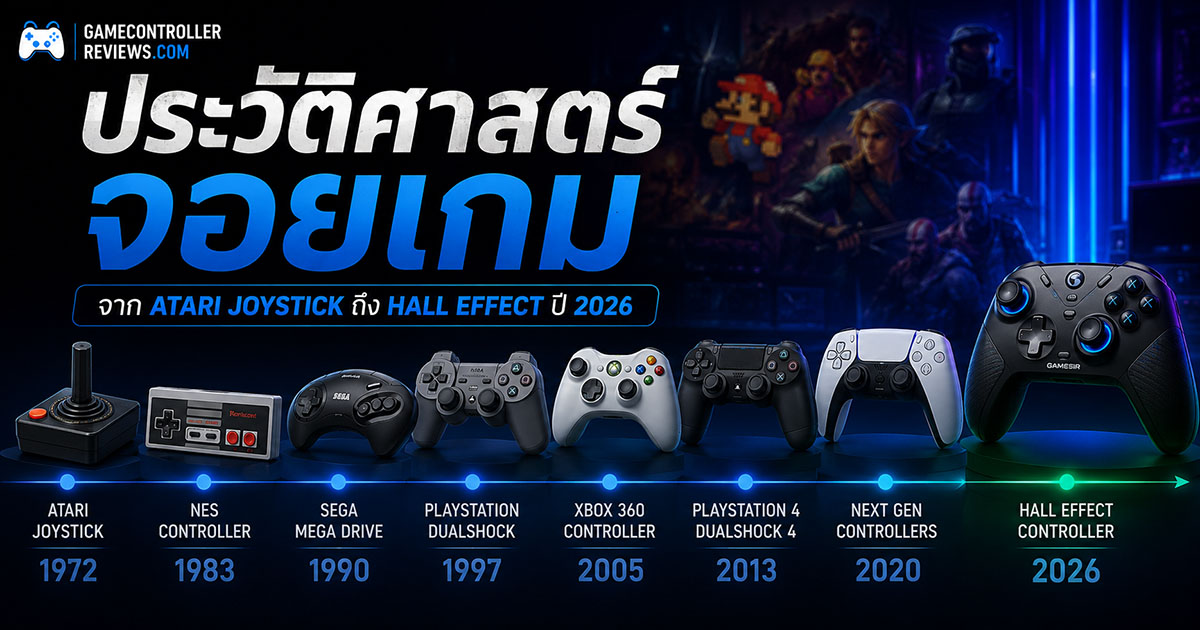 วิวัฒนาการจอยเกมจาก Atari 2600 joystick ถึงจอยสมัยใหม่